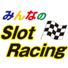 みんなのスロットレーシング